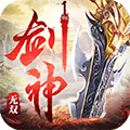剑神无双