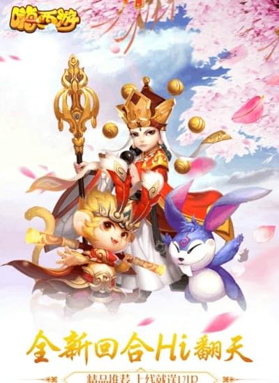 嗨西游