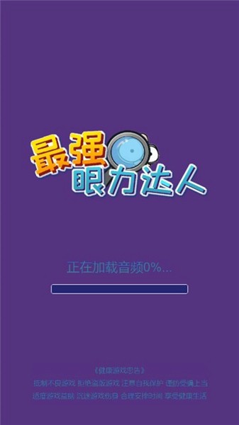 最强眼力