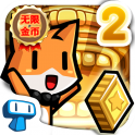 小猫快跑2修改版