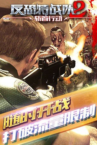 反恐特战队2斩首行动手游