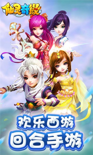 仙灵奇缘腾讯版