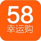 58幸运购