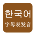 韩语字母韩语发音下载_韩语字母韩语发音官方版下载