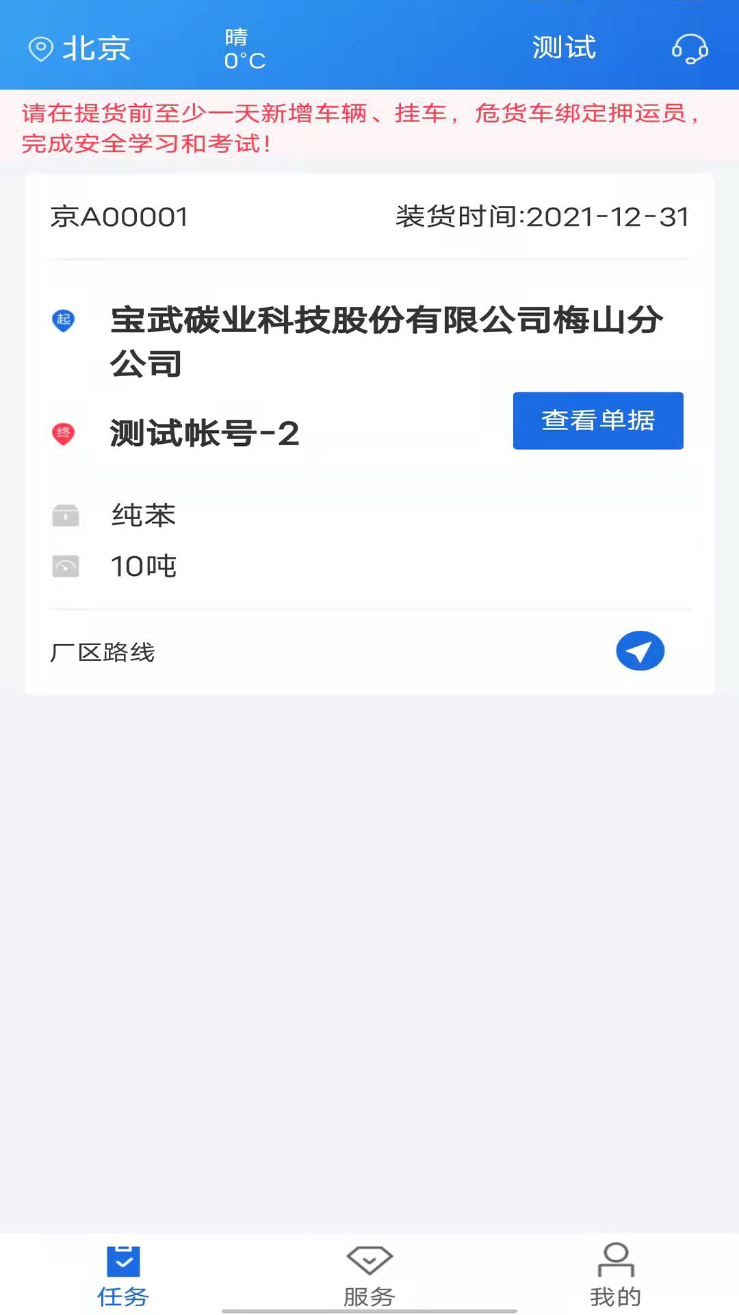 化工宝智运司机端