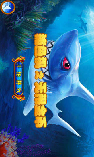 充钱捕鱼机手机版
