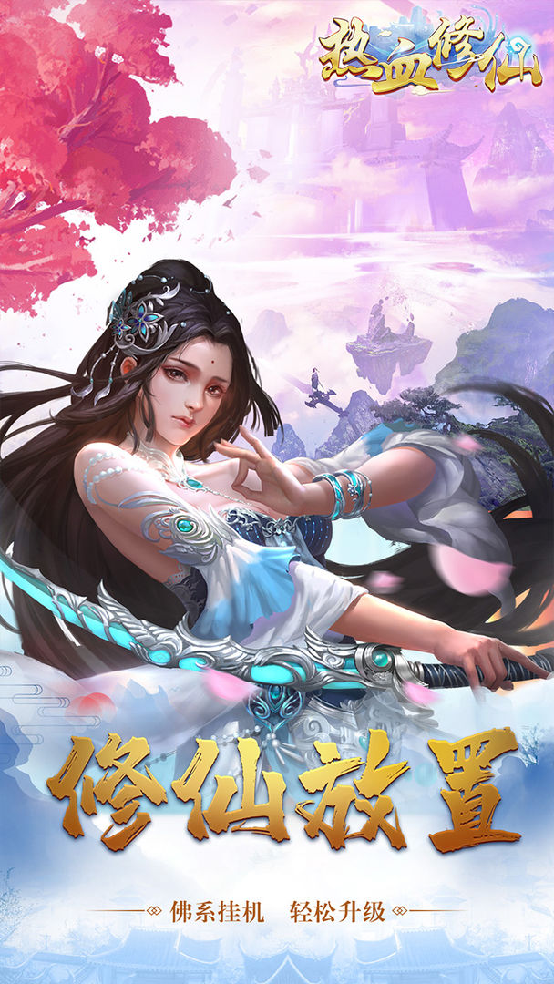 热血修仙