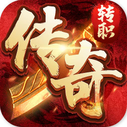 转职传奇