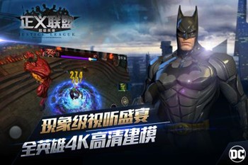 正义联盟：超级英雄