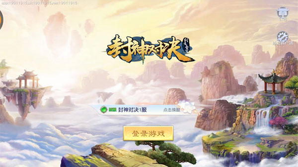封神对决手游