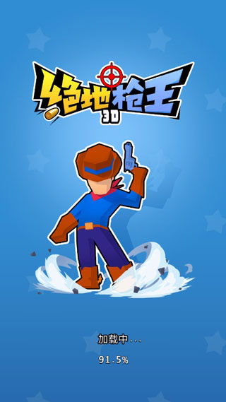 绝地枪王3D