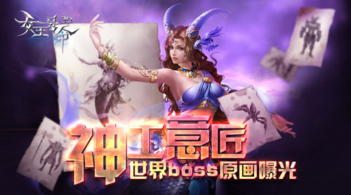 《女王号令》世界boss原画曝光