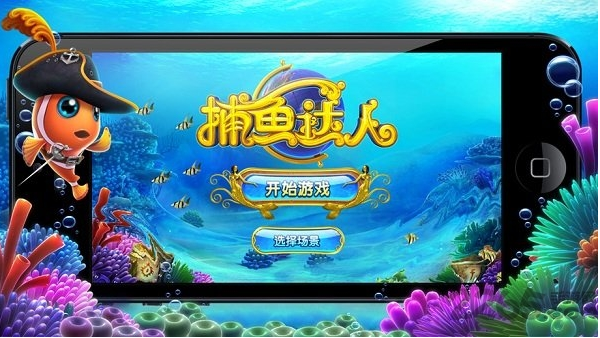 原版街机捕鱼