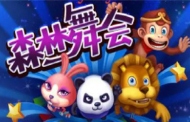 森林舞会免费单机版