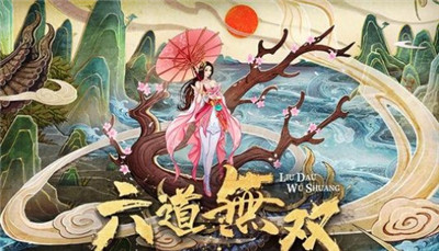 六道无双