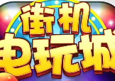 四方电玩城官方版