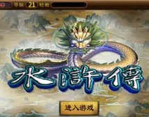 水浒传忠义堂安卓版安装