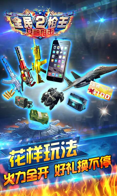 全民枪王2