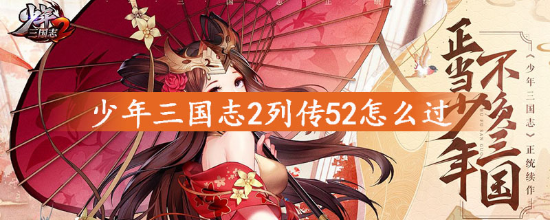 少年三国志2列传52怎么过