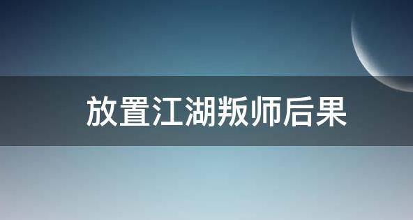 放置江湖叛师了之后会发生什么