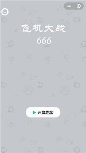 飞机大战666