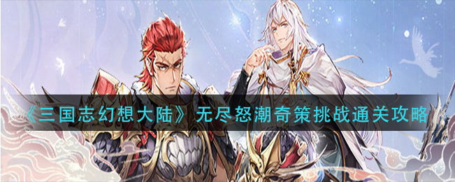 幻想三国志大陆无尽怒潮作业