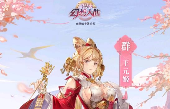 三国志幻想大陆王元姬怎么搭配好