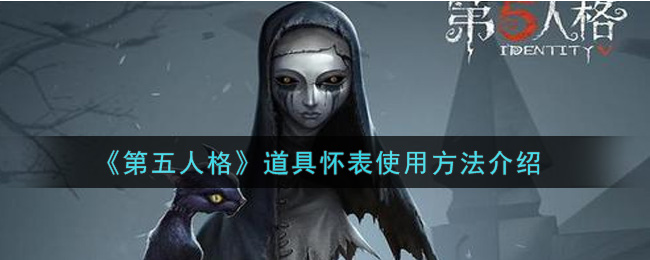 第五人格 怀表有什么作用