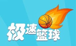 急速篮球最新版下载_急速篮球安卓版下载