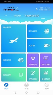飞鹤差旅