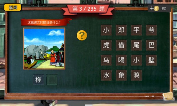 小学语文疯狂猜图