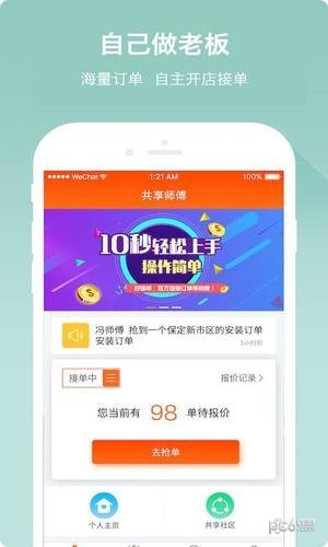 共享师傅app