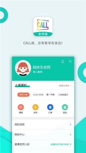 call课老师端