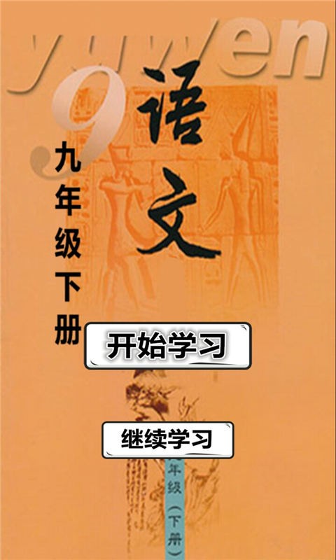 九年级语文下册苏教版