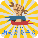 湖南劳务平台苹果版下载