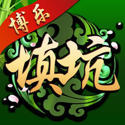 填大坑苹果版