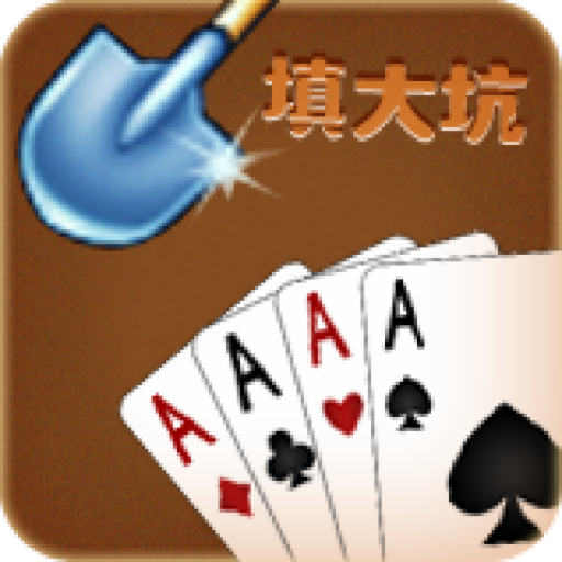 大嘴填大坑最新版