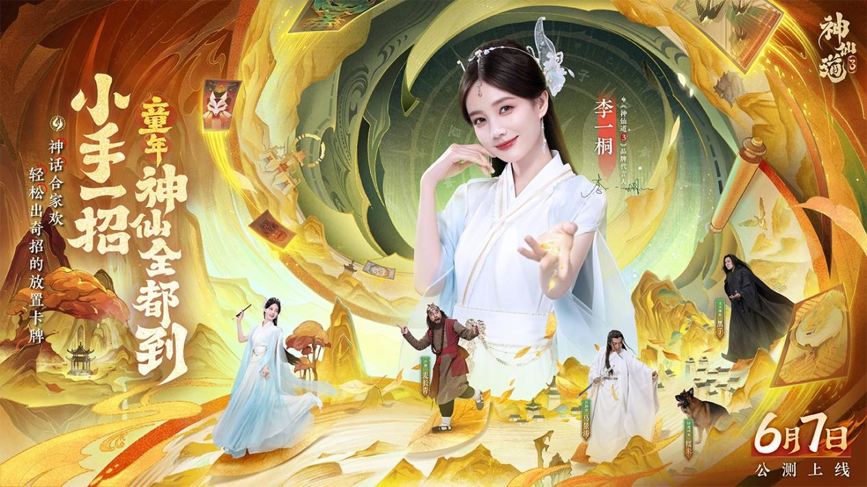 《神仙道3》众神归位！李一桐化身司命仙女，小手一招，童年神仙全到！