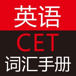 英语cet词汇手册