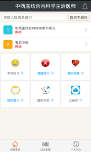 中西医结合内科学主治医师