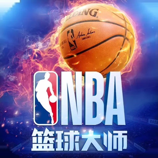 nba篮球大师2018