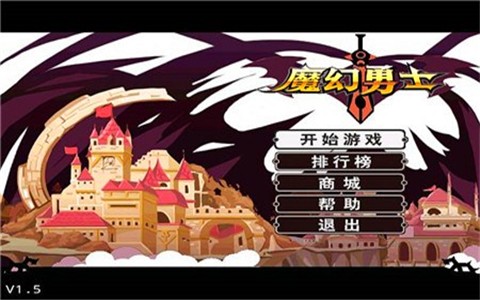 魔幻勇士破解版