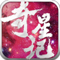 奇星记手游