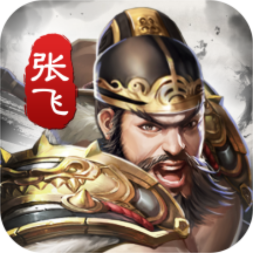 神将三国志