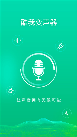 酷我变声器