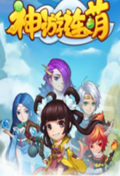 神游连萌手游