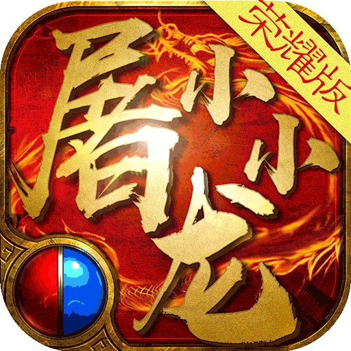 小小屠龙-福利版