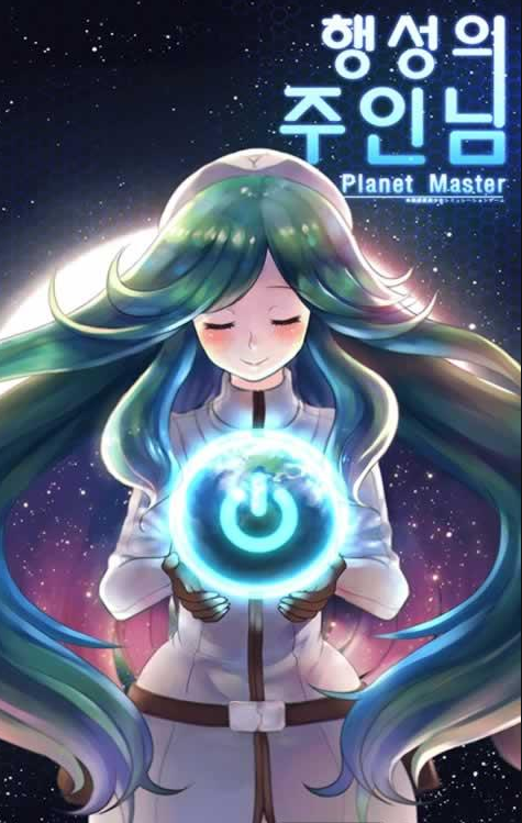 星球的主人