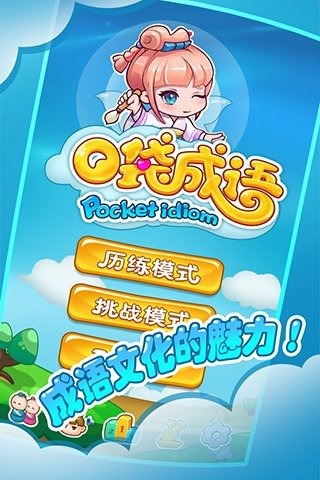口袋成语2